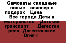 Самокаты складные новые   спиннер в подарок › Цена ­ 1 990 - Все города Дети и материнство » Детский транспорт   . Дагестан респ.,Дагестанские Огни г.